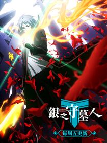 银之守墓人动画预告