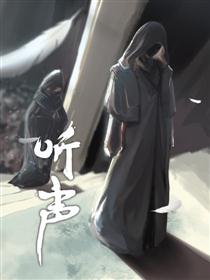 2017条漫大赛：听声