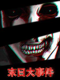 末日大事件（粤语版）