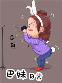 巴妹日常