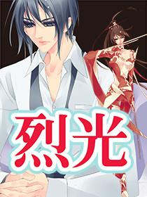 烈光