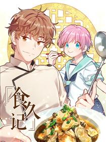 食久记-少年厨师成长之路