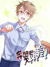 奔跑吧，阴差
