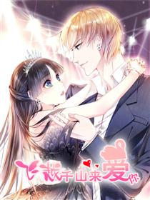 飞跃千山来爱你