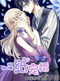 一纸宠婚：神秘老公惹不得