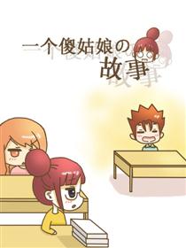 一个傻姑娘的故事
