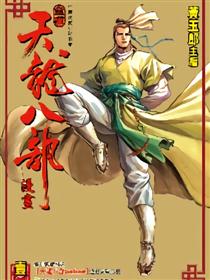 （港漫）天龙八部