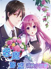 恶魔游戏:调教小甜妻