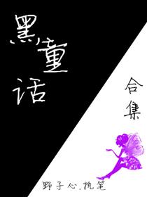 黑童话合集