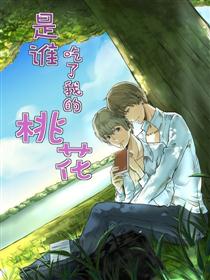 是谁吃了我的桃花