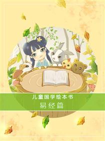 儿童国学绘本书-易经篇