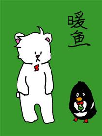 暖鱼