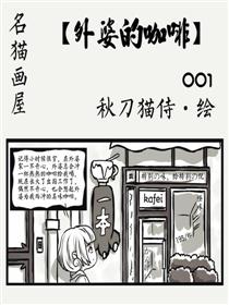名猫画屋01【外婆咖啡】