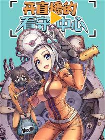 开直播的看守中心