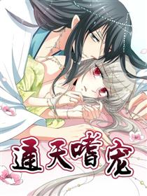 通天嗜宠（条漫版）