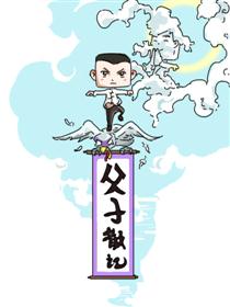 父子散记