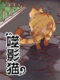 噬影猫