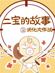 二宝的故事之消化大作战