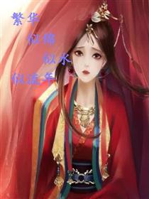 繁花似锦似水似流年