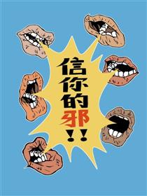 信你的邪！！