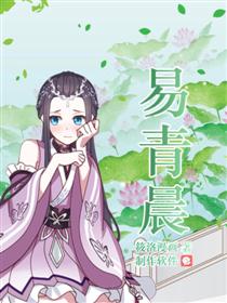 易青晨