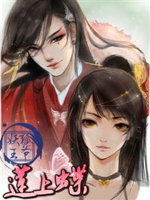 狐妖王爷莲上蝶