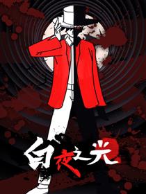 白夜之光