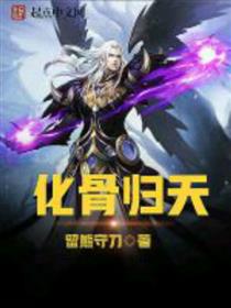 化骨归天