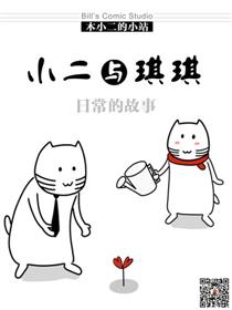 小二与琪琪