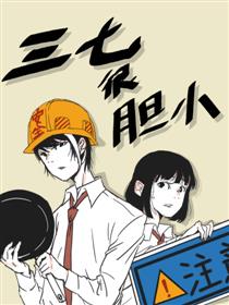 三七很胆小