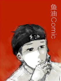 鱼油Comic