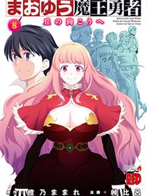 魔王勇者 向着丘之彼方