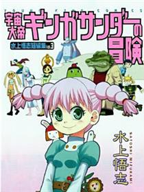 宇宙大帝 银河闪电的冒险