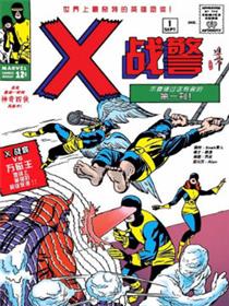 不可思议的X战警
