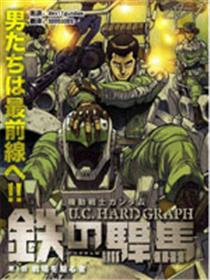 机动战士高达 U.C.HARD GRAPH 铁之悍马