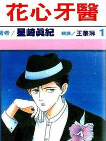 花心牙医