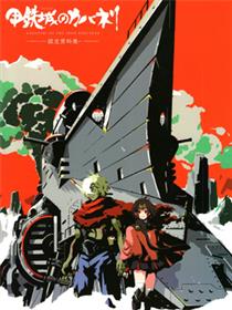 《甲铁城的卡巴内瑞》资料设定集