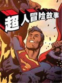 超人冒险故事2013