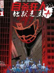 自杀狂人：地狱之主