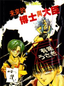 未来的博士与大臣