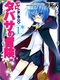 零之使魔外传：塔巴萨的冒险