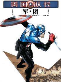 美国队长:军团
