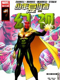 少年复仇者呈献—幻视