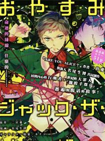 晚安，开膛手杰克