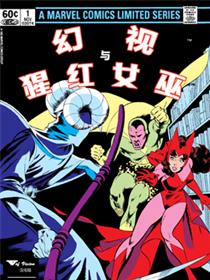 幻视与猩红女巫1982