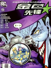 金色先锋：致命玩笑