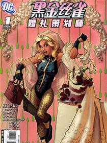 绿箭与黑金丝雀：浪漫婚礼路
