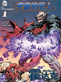 宇宙的巨人希曼：霍达克起源