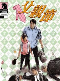 美漫小短篇；父亲节
