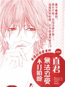 直君无法忍受不打喷嚏